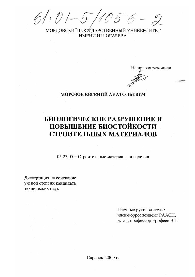 скачать диссертацию Биологическое разрушение и повышение биостойкости строительных материалов Биологическое разрушение и повышение биостойкости строительных материалов