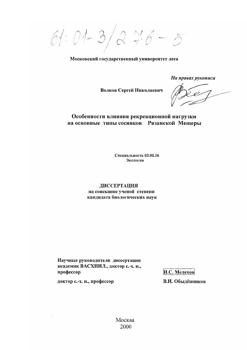 Особенности влияния рекреационной нагрузки на основные типы сосняков Рязанской Мещеры