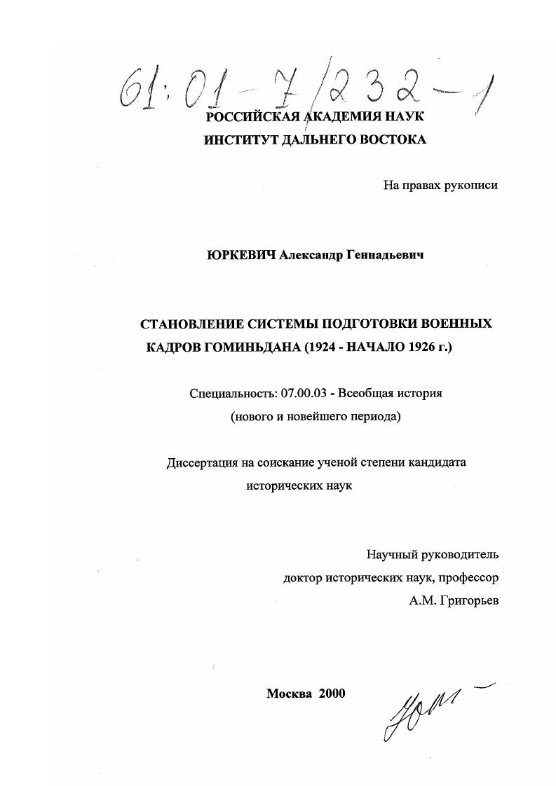 Становление системы подготовки военных кадров Гоминьдана : 1924 - начало 1926 гг.