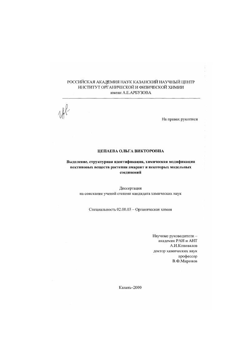 скачать диссертацию Выделение, структурная идентификация и химическая модификация пектиновых веществ растения амарант и некоторых модельных соединений Выделение, структурная идентификация и химическая модификация пектиновых веществ растения амарант и некоторых модельных соединений