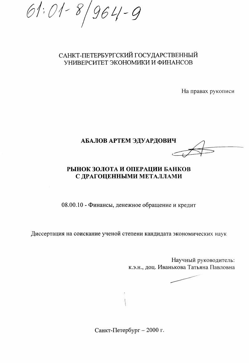 Рынок золота и операции банков с драгоценными металлами