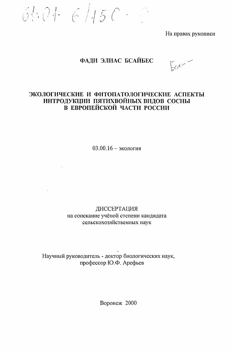 Экологические и фитопатологические аспекты интродукции пятихвойных видов сосны в Европейской части России