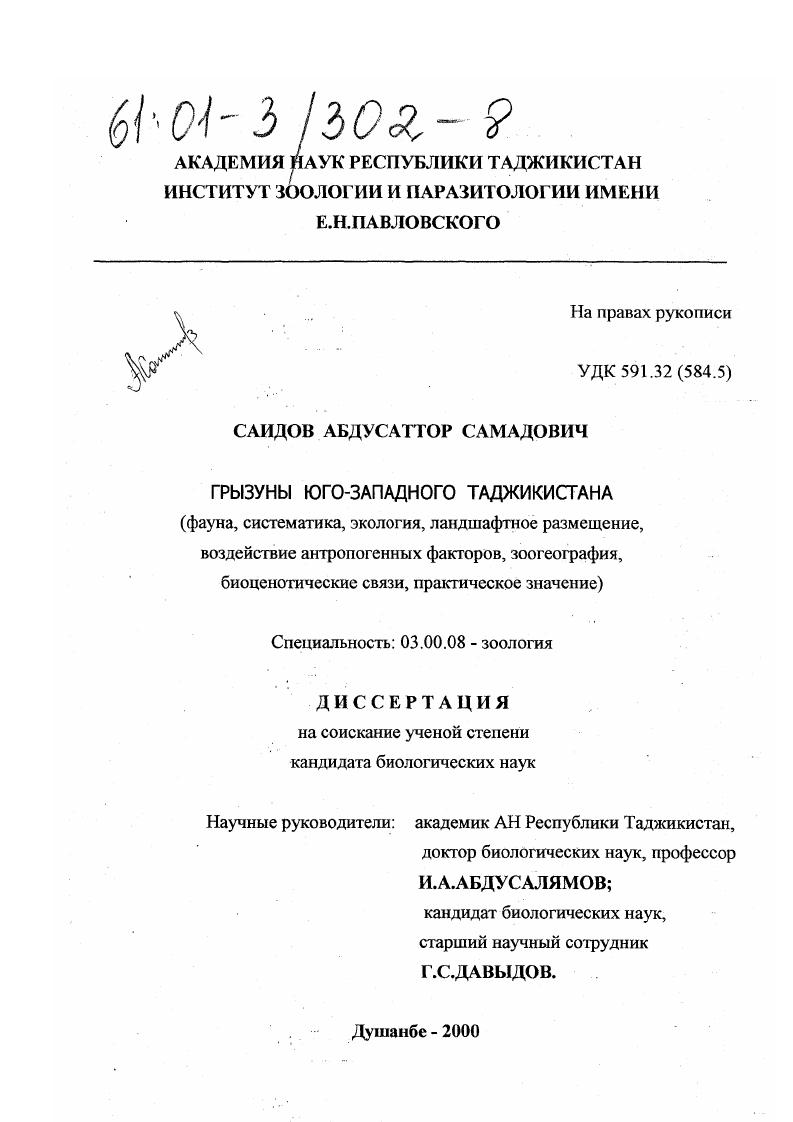 Грызуны Юго-Западного Таджикистана : Фауна, систематика, экология, ландшафтное размещение, воздействие антропогенных факторов, зоогеография, биоценотические связи, практическое значение