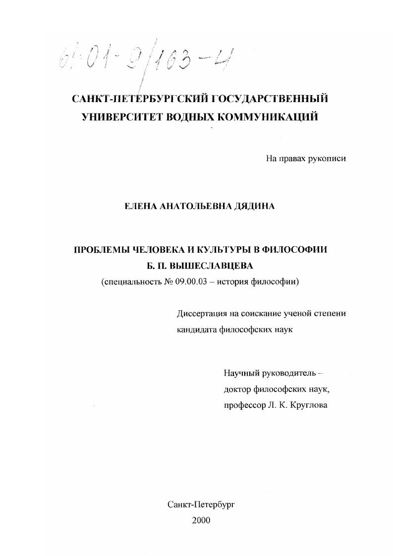 Проблемы человека и культуры в философии Б. П. Вышеславцева