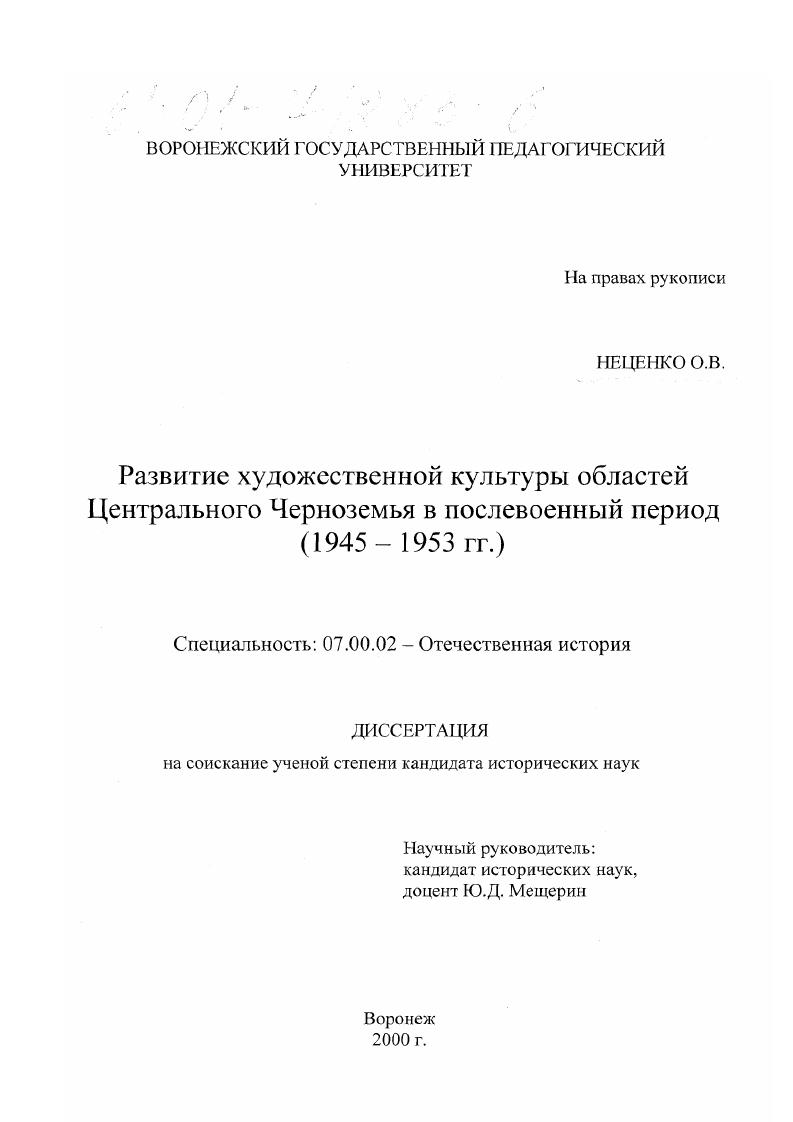 Развитие художественной культуры областей Центрального Черноземья в послевоенный период, 1945-1953 гг.