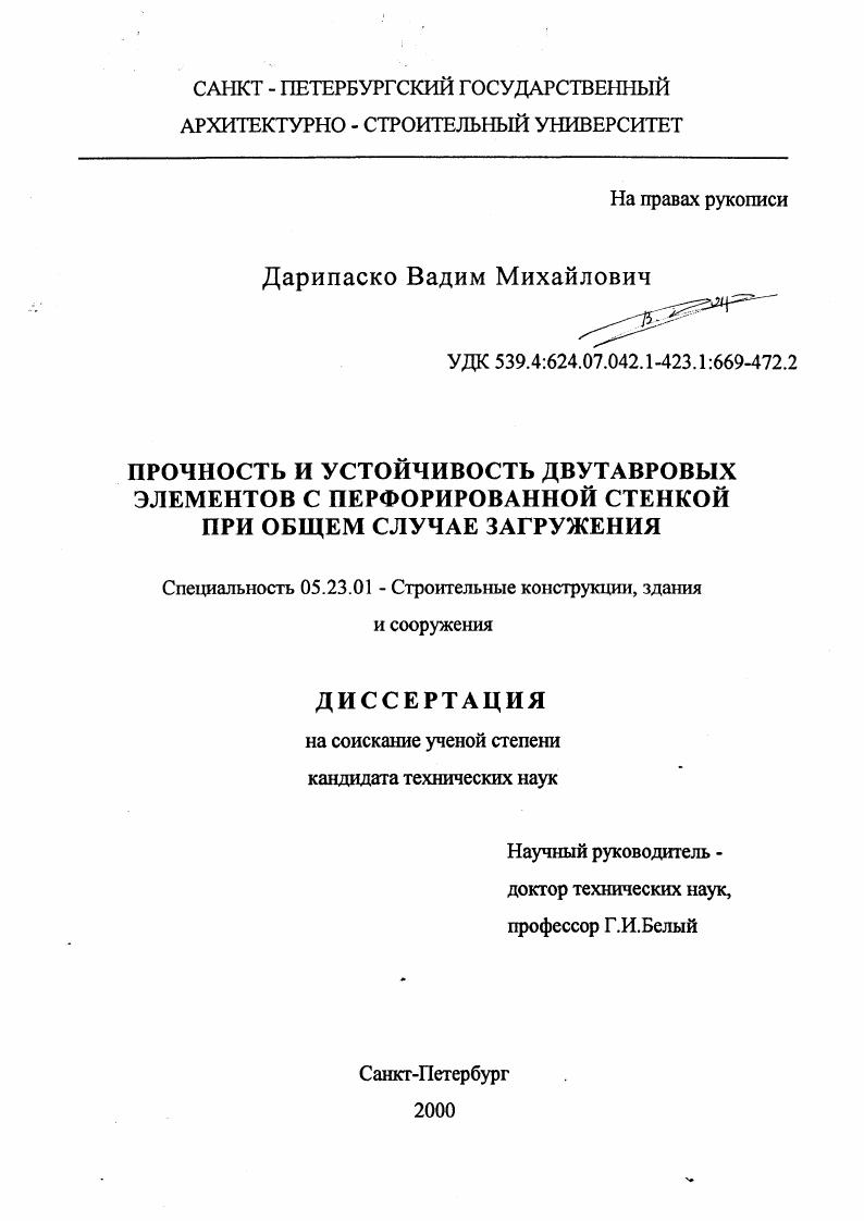 Прочность и устойчивость двутавровых элементов с перфорированной стенкой при общем случае загружения
