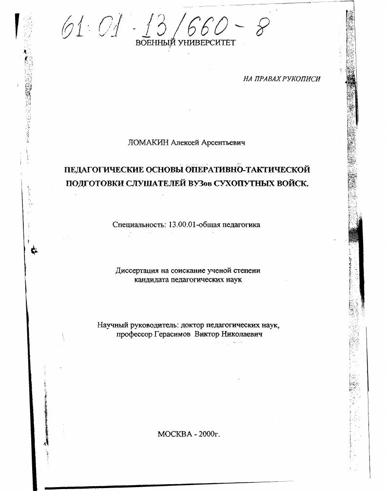 скачать диссертацию Педагогические основы оперативно-тактической подготовки слушателей вузов Сухопутных войск Педагогические основы оперативно-тактической подготовки слушателей вузов Сухопутных войск