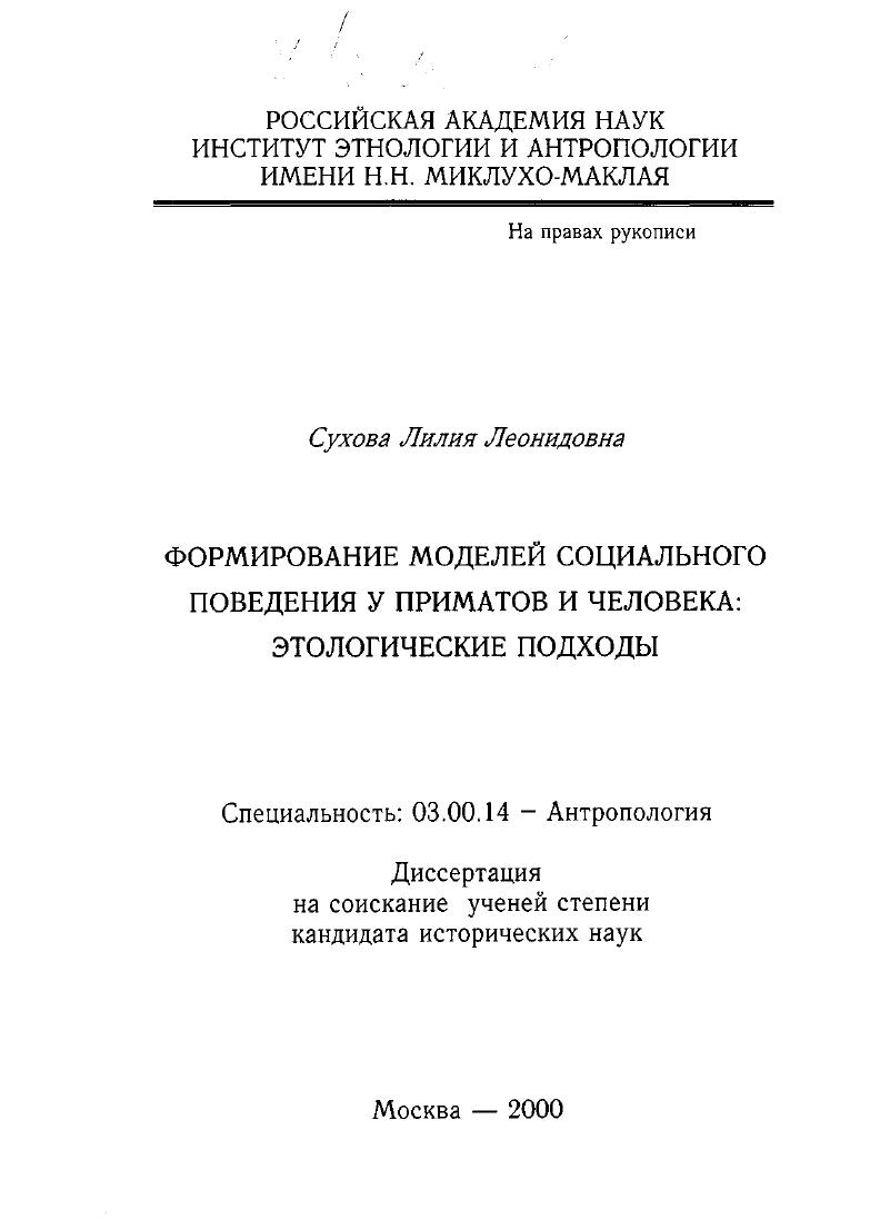 Формирование моделей социального поведения у приматов и человека: этологические подходы