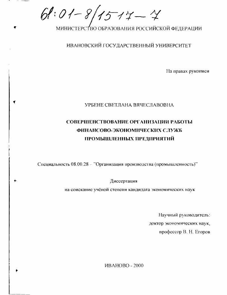 Совершенствование организации работы финансово-экономических служб промышленных предприятий