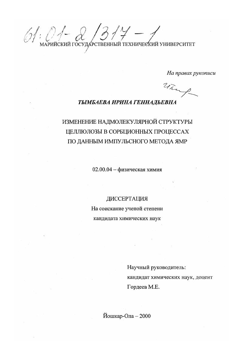 Изменение надмолекулярной структуры целлюлозы в сорбционных процессах по данным импульсного метода ЯМР