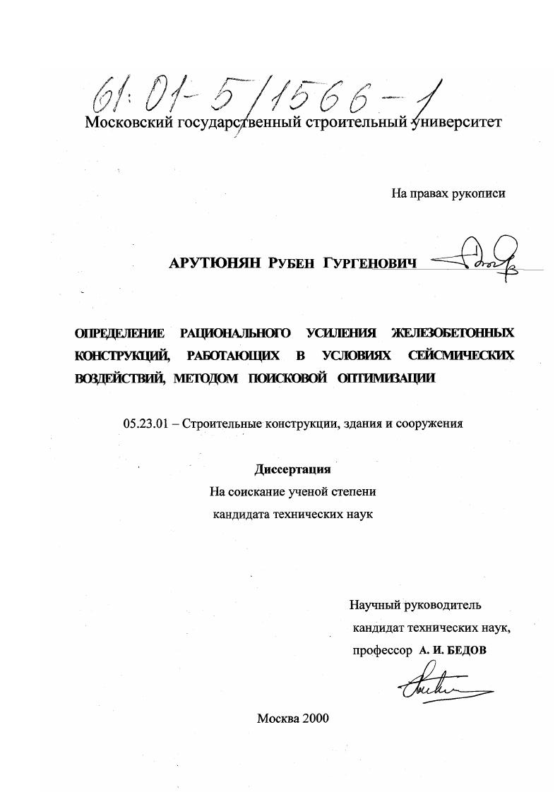 Определение рационального усиления железобетонных конструкций, работающих в условиях сейсмических воздействий, методом поисковой оптимизации