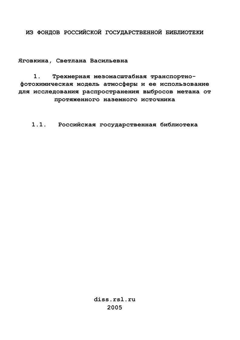 Трехмерная мезомасштабная транспортно-фотохимическая модель атмосферы и ее использование для исследования распространения выбросов метана от протяженного наземного источника