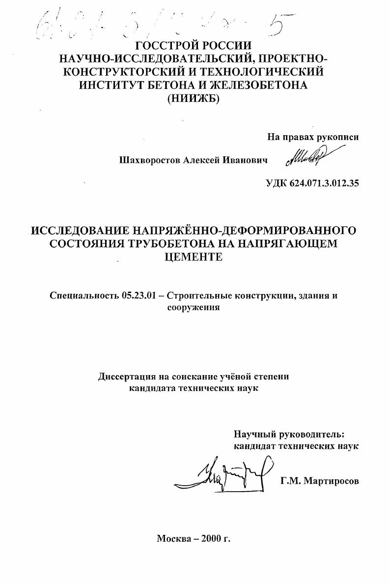 Исследование напряжённо-деформированного состояния трубобетона на напрягающем цементе