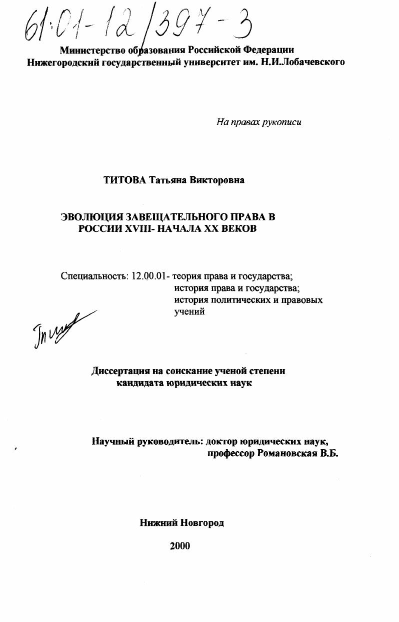 скачать диссертацию Эволюция завещательного права в России XVIII - начала XX веков Эволюция завещательного права в России XVIII - начала XX веков