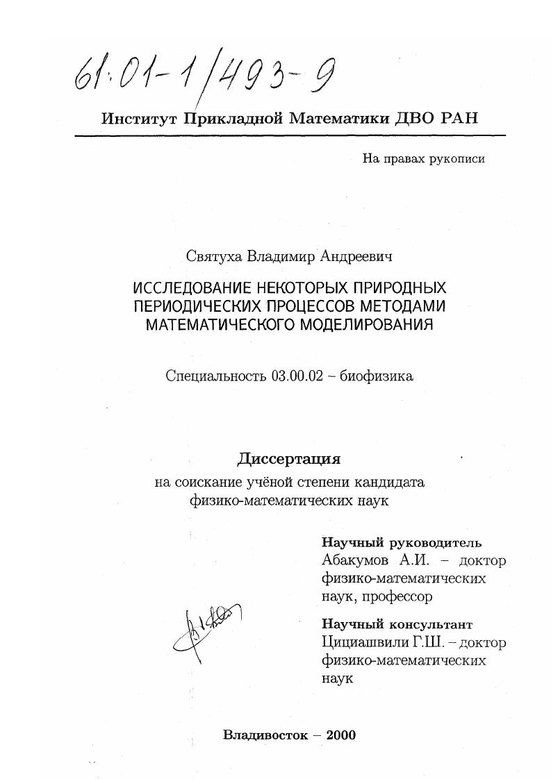 Исследование некоторых природных периодических процессов методами математического моделирования