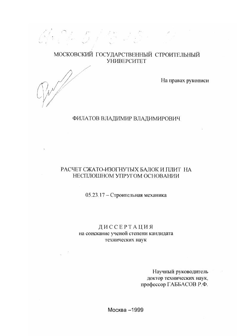 скачать диссертацию Расчет сжато-изогнутых балок и плит на несплошном упругом основании Расчет сжато-изогнутых балок и плит на несплошном упругом основании