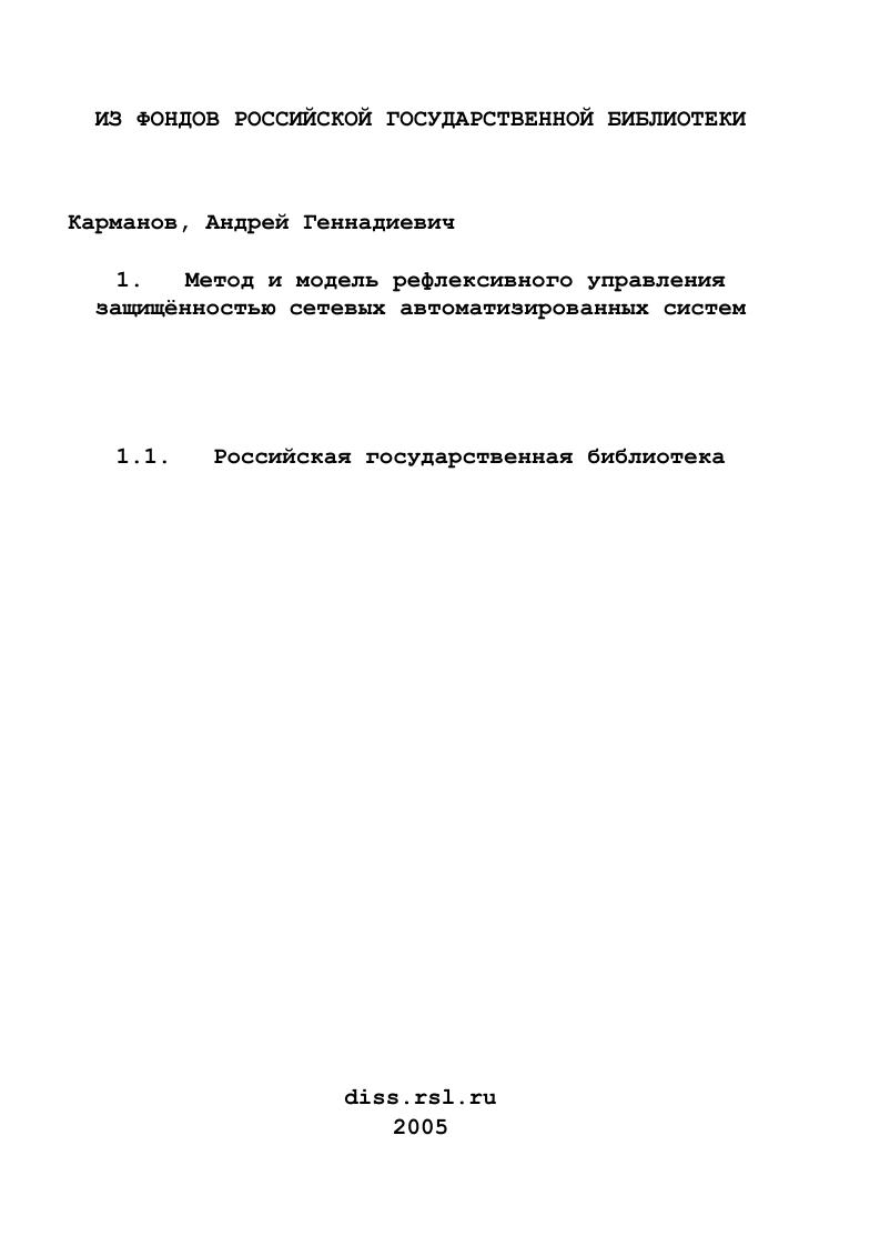 Метод и модель рефлексивного управления защищённостью сетевых автоматизированных систем