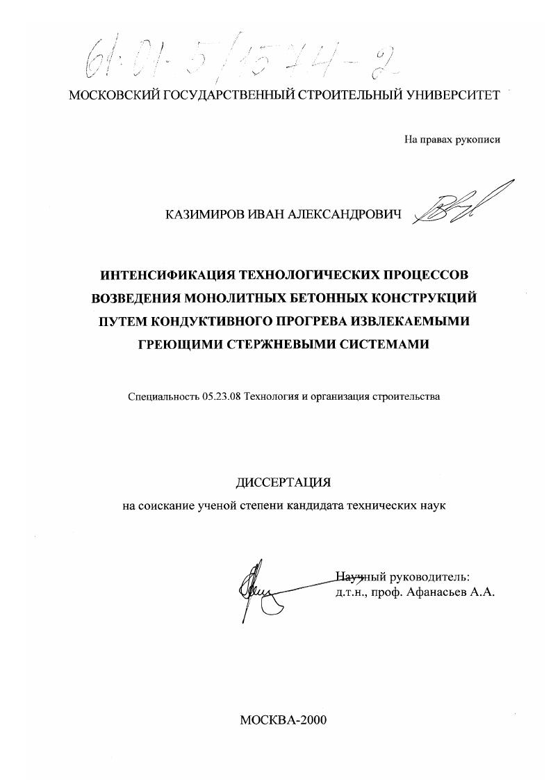 Интенсификация технологических процессов возведения монолитных бетонных конструкций путем кондуктивного прогрева извлекаемыми греющими стержневыми системами