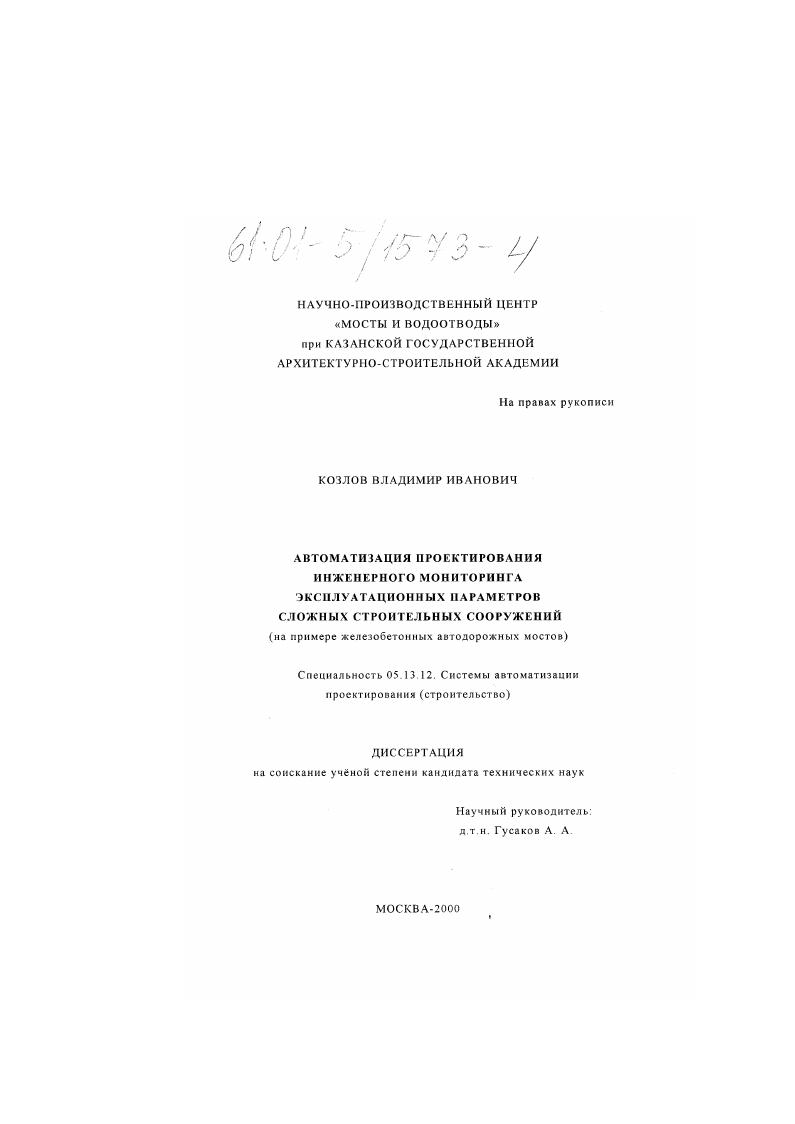 Автоматизация проектирования инженерного мониторинга эксплуатационных параметров сложных строительных сооружений : На примере железобетонных автодорожных мостов