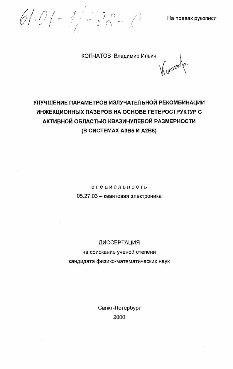 Улучшение параметров излучательной рекомбинации инжекционных лазеров на основе гетероструктур с активной областью квазинулевой размерности : В системах А3В5 и А2В6