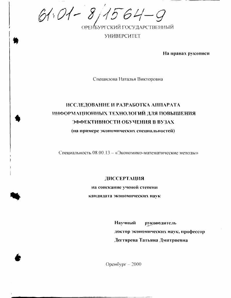 Исследование и разработка аппарата информационных технологий для повышения эффективности обучения в вузах : На примере экономических специальностей