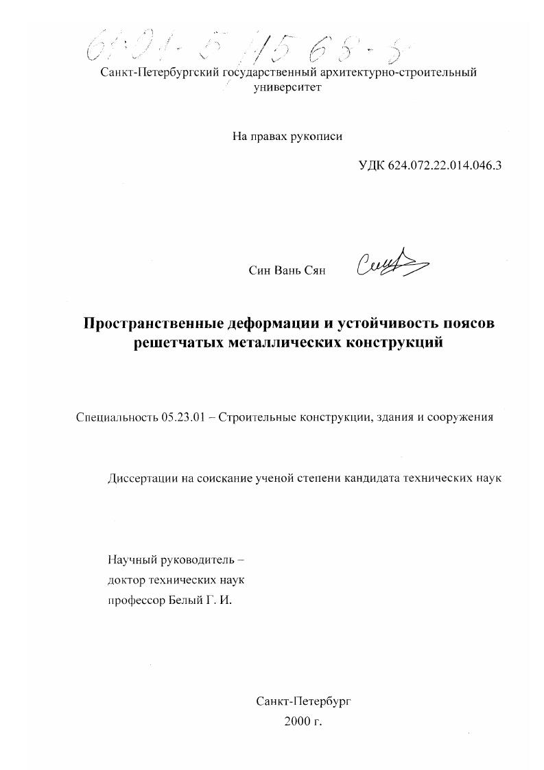 Пространственные деформации и устойчивость поясов решетчатых металлических конструкций