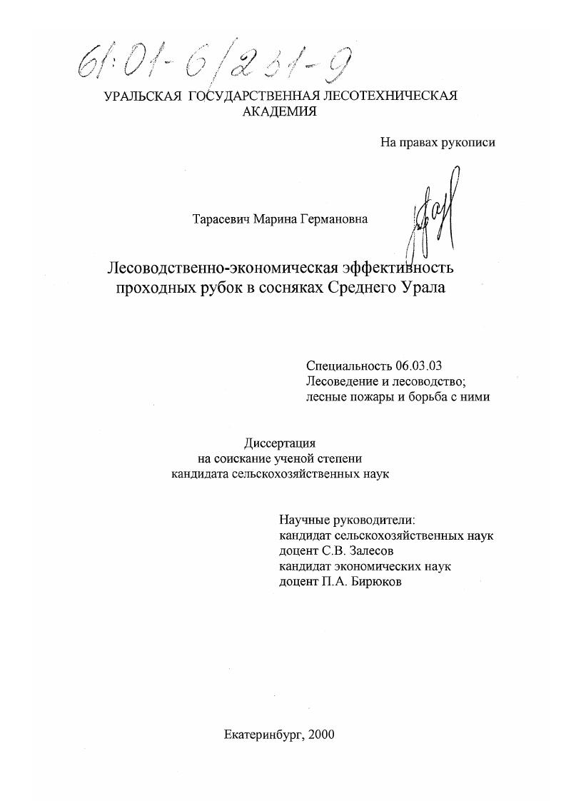 Лесоводственно-экономическая эффективность проходных рубок в сосняках Среднего Урала