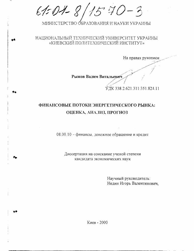 Финансовые потоки энергетического рынка: оценка, анализ, прогноз