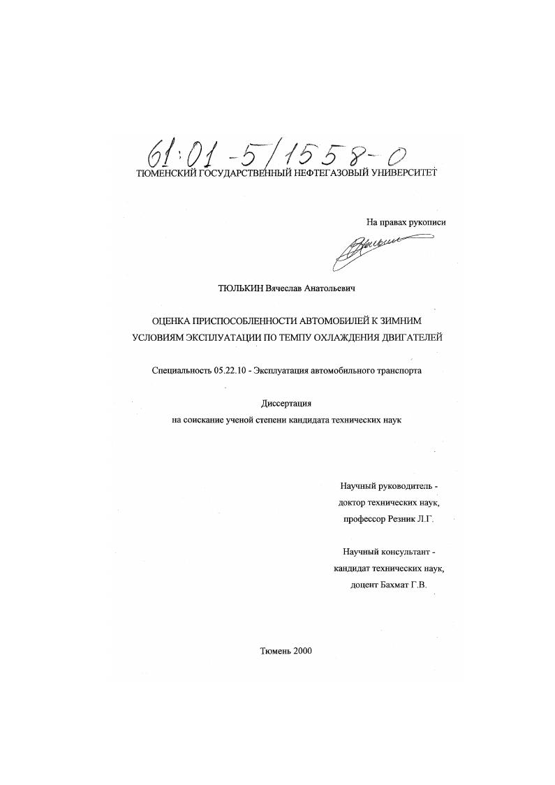 Оценка приспособленности автомобилей к зимним условиям эксплуатации по темпу охлаждения двигателей