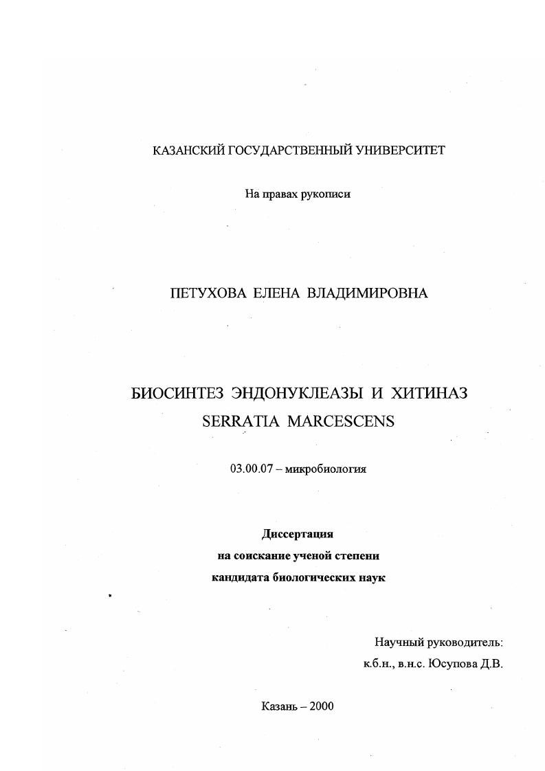 скачать диссертацию Биосинтез эндонуклеазы и хитиназ Serratia marcescens Биосинтез эндонуклеазы и хитиназ Serratia marcescens