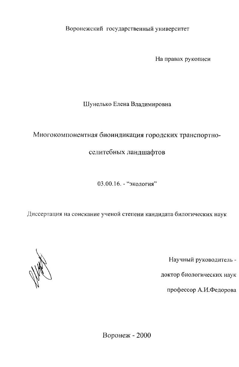 Многокомпонентная биоиндикация городских транспортно-селитебных ландшафтов