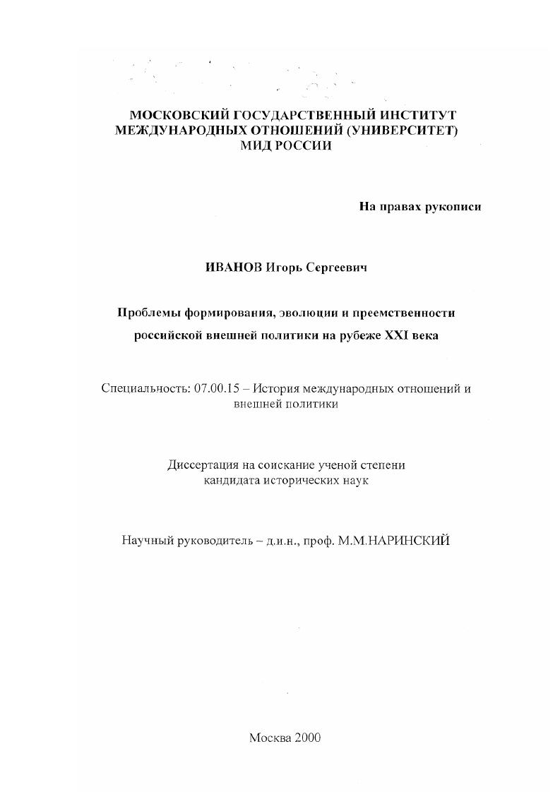Проблемы формирования, эволюции и преемственности российской внешней политики на рубеже XXI века