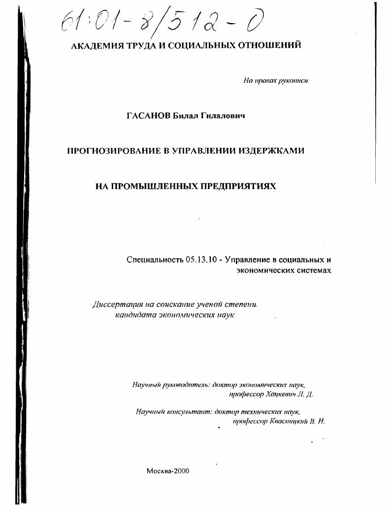 Прогнозирование в управлении издержками на промышленных предприятиях