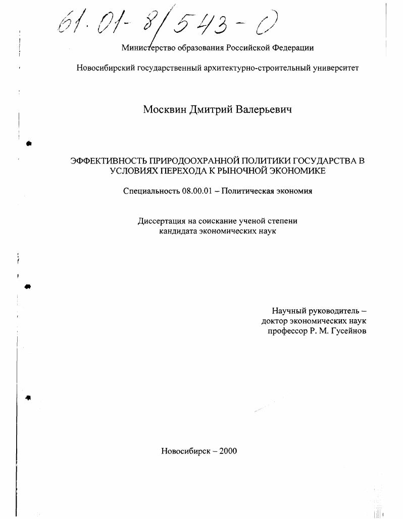 Эффективность природоохранной политики государства в условиях перехода к рыночной экономике