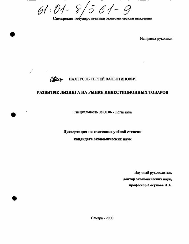 Развитие лизинга на рынке инвестиционных товаров