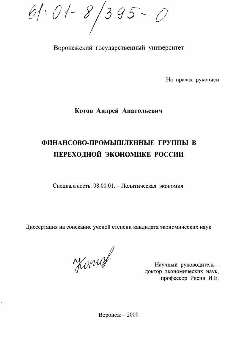 Финансово-промышленные группы в переходной экономике России