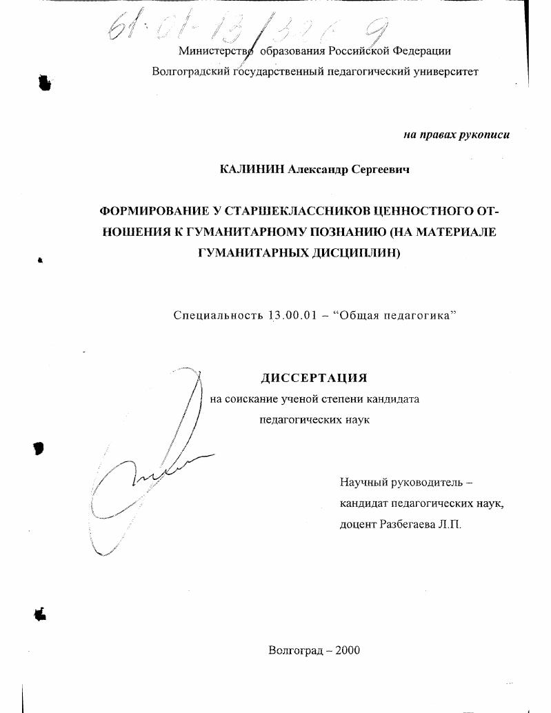 Формирование у старшеклассников ценностного отношения к гуманитарному познанию : На материале гуманитарных дисциплин