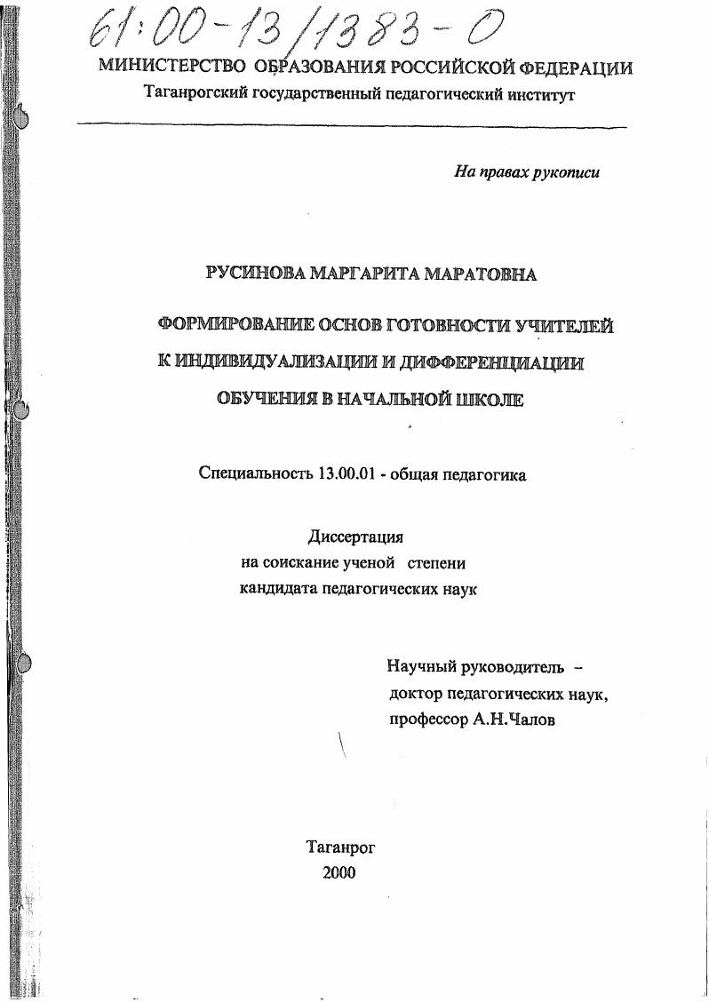 Формирование основ готовности учителей к индивидуализации и дифференциации обучения в начальной школе