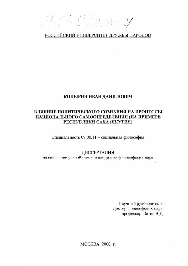 Влияние политического сознания на процессы национального самоопределения : На примере Республики Саха (Якутия)