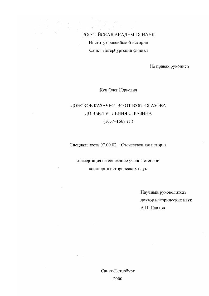 скачать диссертацию Донское казачество от взятия Азова до выступления С. Разина, 1637-1667 гг. Донское казачество от взятия Азова до выступления С. Разина, 1637-1667 гг.