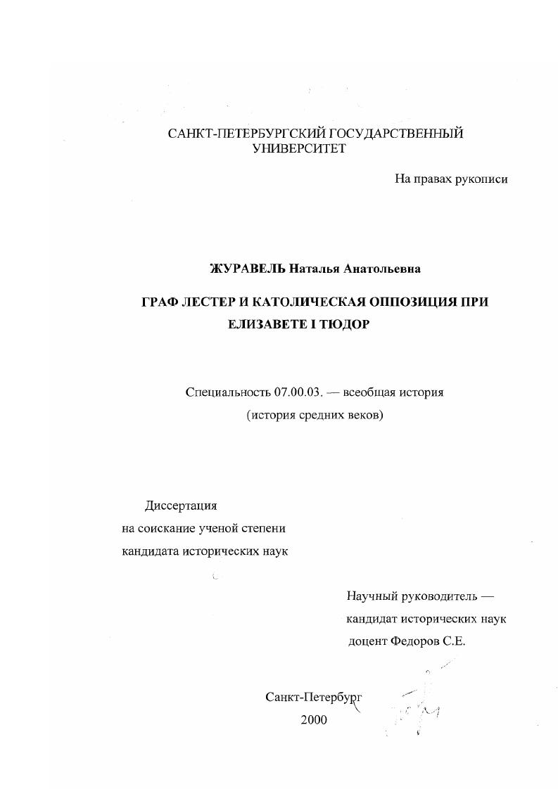Граф Лестер и католическая оппозиция при Елизавете I Тюдор
