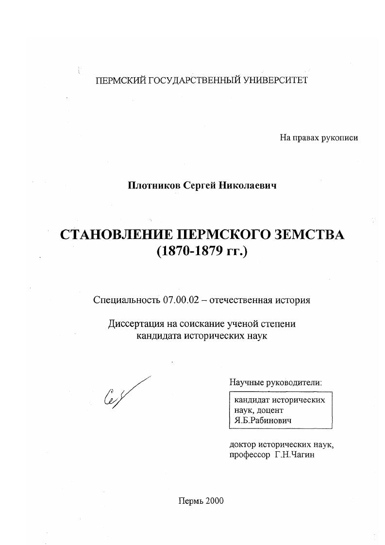 скачать диссертацию Становление Пермского земства, 1870-1879 гг. Становление Пермского земства, 1870-1879 гг.
