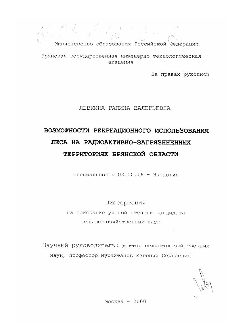 Возможности рекреационного использования леса на радиоактивно-загрязненных территориях Брянской области