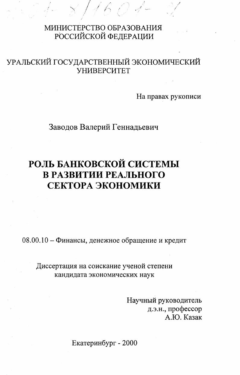 скачать диссертацию Роль банковской системы в развитии реального сектора экономики Роль банковской системы в развитии реального сектора экономики