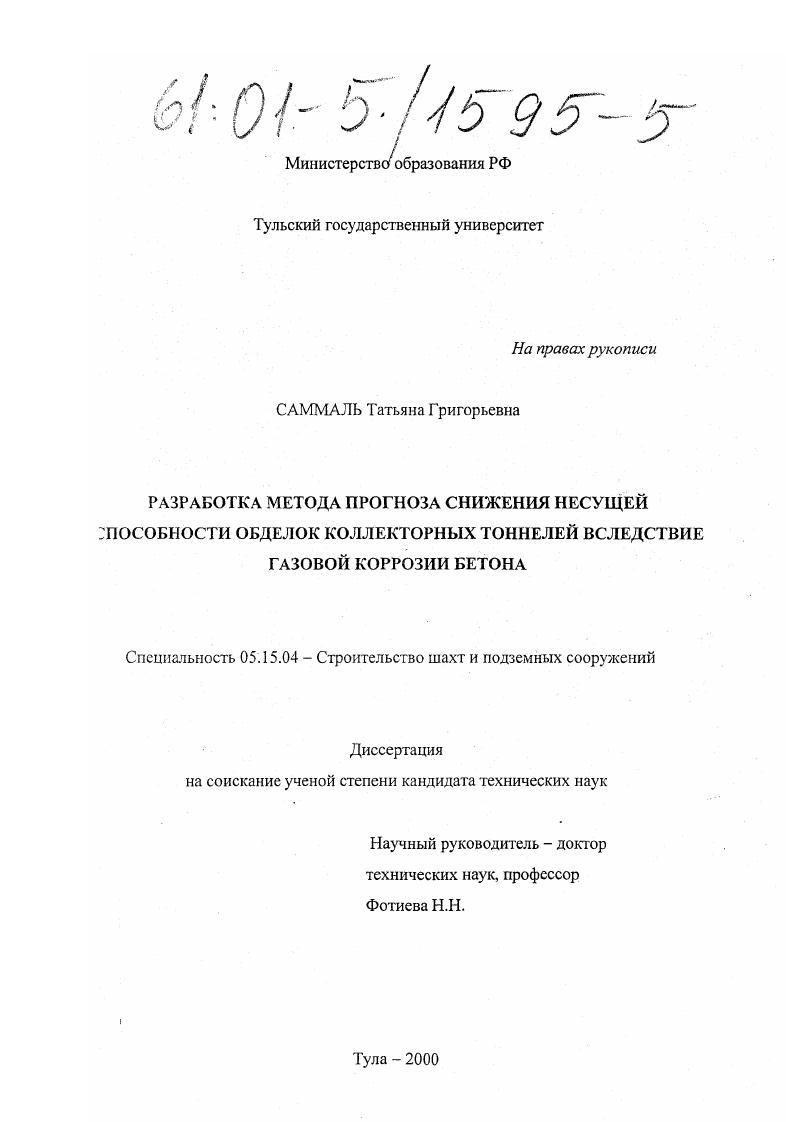 Разработка метода прогноза снижения несущей способности обделок коллекторных тоннелей вследствие газовой коррозии бетона