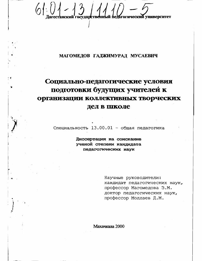 Социально-педагогические условия подготовки будущих учителей к организации коллективных творческих дел в школе