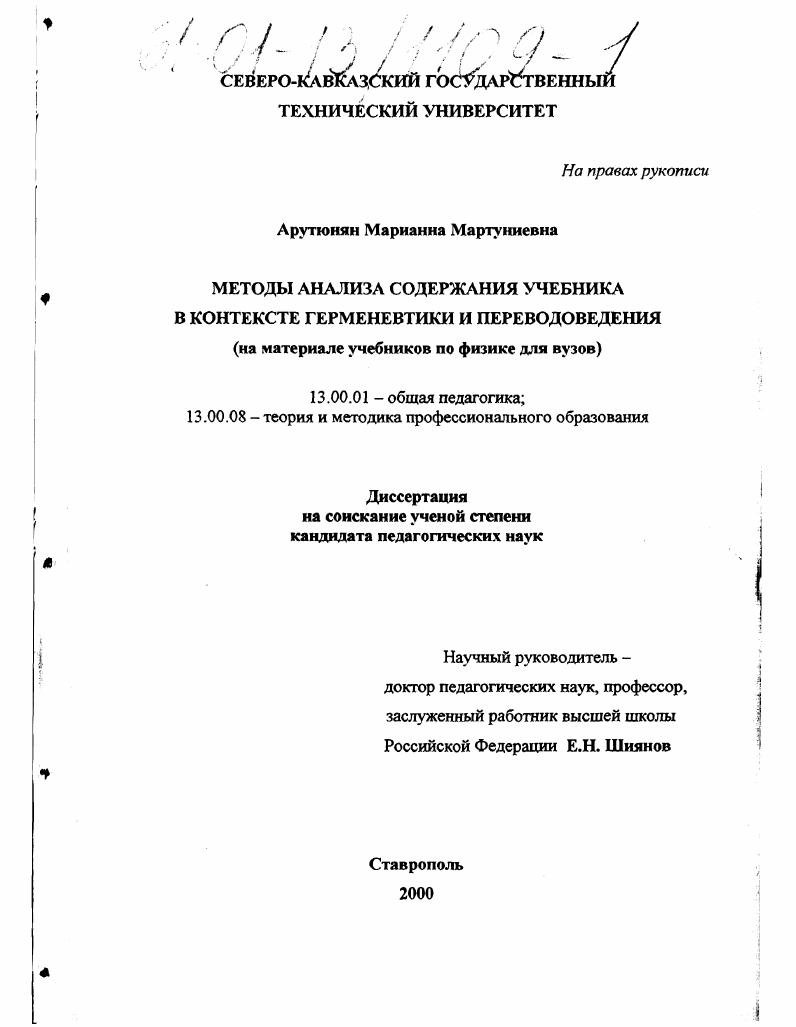 скачать диссертацию Методы анализа содержания учебника в контексте герменевтики и переводоведения : На материале учебников по физике для вузов Методы анализа содержания учебника в контексте герменевтики и переводоведения : На материале учебников по физике для вузов