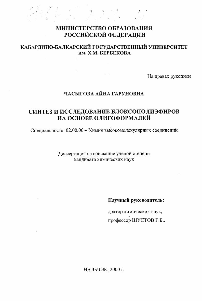Синтез и исследование блоксополиэфиров на основе олигоформалей