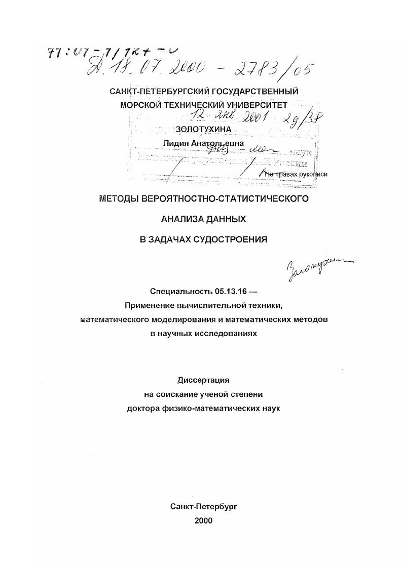 Методы вероятностно-статистического анализа данных в задачах судостроения