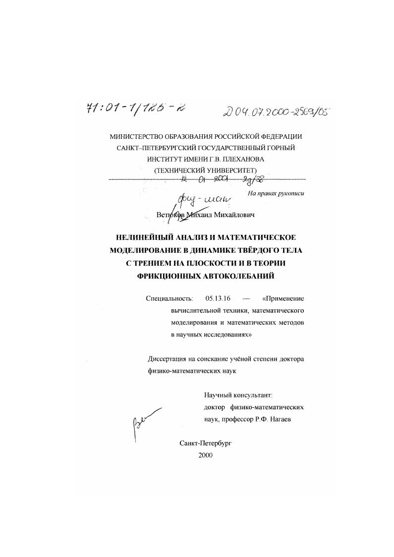 Нелинейный анализ и математическое моделирование в динамике твёрдого тела с трением на плоскости и в теории фрикционных автоколебаний